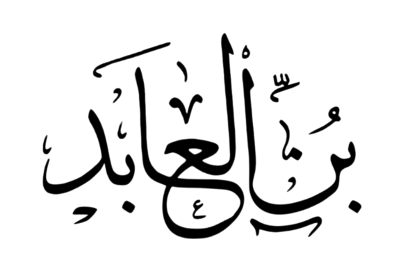 بن العابد